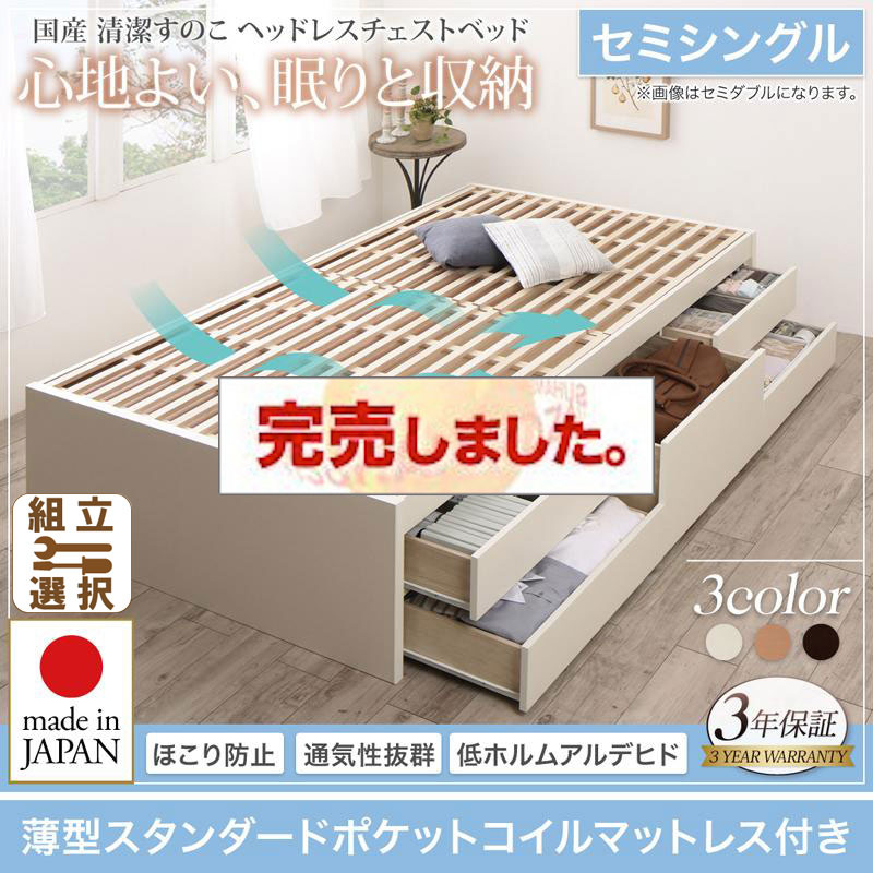 日本製 すのこ チェストベッド【Renitsa】レニツァ 薄型スタンダードポケットマットレス付 セミシングル