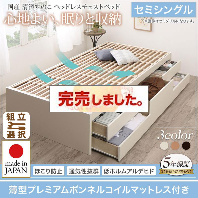 日本製 すのこ チェストベッド【Renitsa】レニツァ 薄型プレミアムボンネルマットレス付 セミシングル