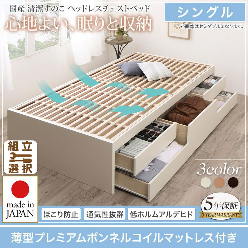 日本製 すのこ チェストベッド【Renitsa】レニツァ 薄型プレミアムボンネルマットレス付 シングル