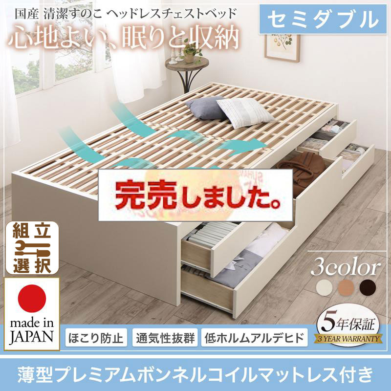 日本製 すのこ チェストベッド【Renitsa】レニツァ 薄型プレミアムボンネルマットレス付 セミダブル