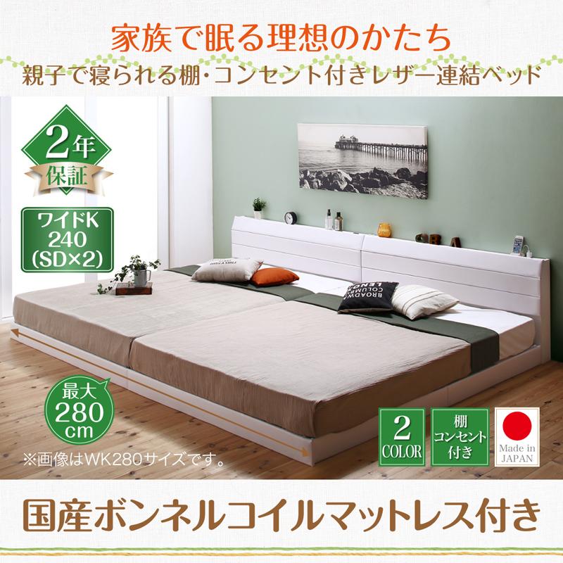 ファミリーベッド【Familiena】ファミリーナ 国産ボンネルマットレス付き ワイドK240(SD×2)