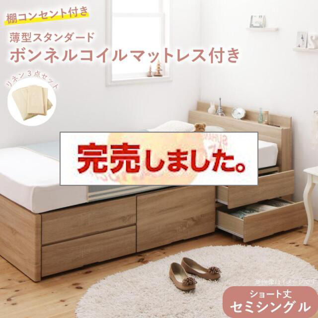 組立簡単 ショート丈 ヘッドボードが選べる チェストベッド ヘッドボード付きタイプ 薄型スタンダードボンネルマットレス付 セミシングル