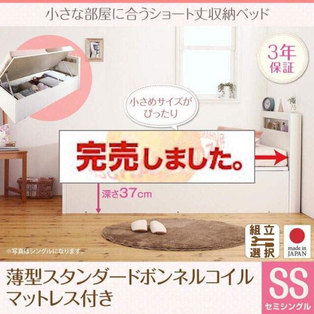 日本製 ショート丈 跳ね上げベッド【Odette】オデット 薄型スタンダードボンネルマットレス付 セミシングル 深さラージ