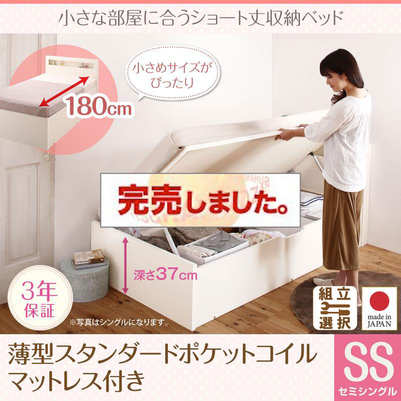 日本製 ショート丈 跳ね上げベッド【Odette】オデット 薄型スタンダードポケットマットレス付 セミシングル 深さラージ