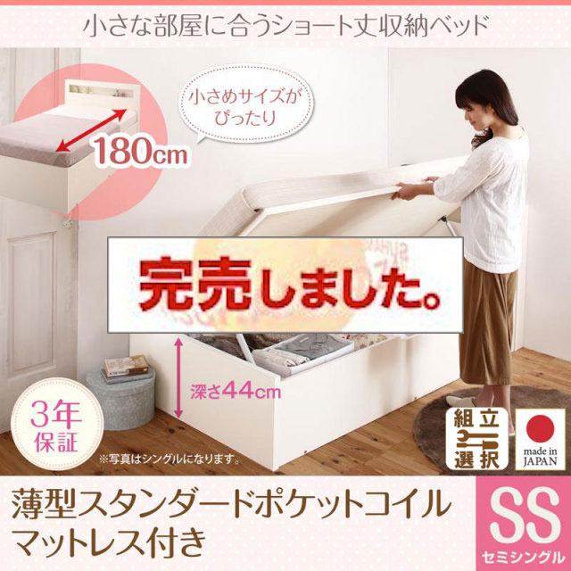 日本製 ショート丈 跳ね上げベッド【Odette】オデット 薄型スタンダードポケットマットレス付 セミシングル 深さグランド