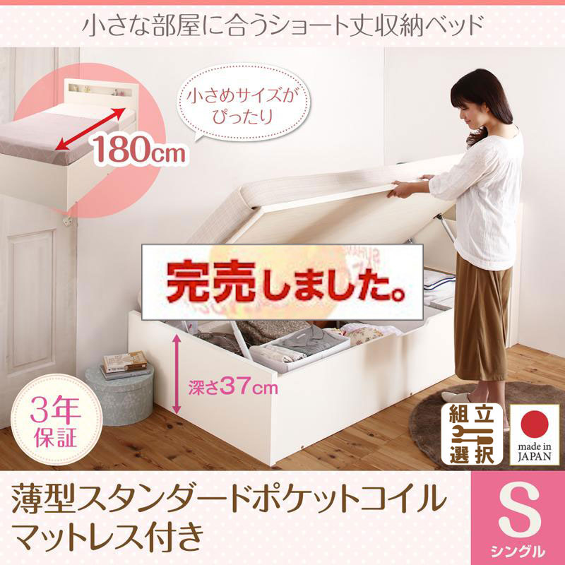 日本製 ショート丈 跳ね上げベッド【Odette】オデット 薄型スタンダードポケットマットレス付 シングル 深さラージ