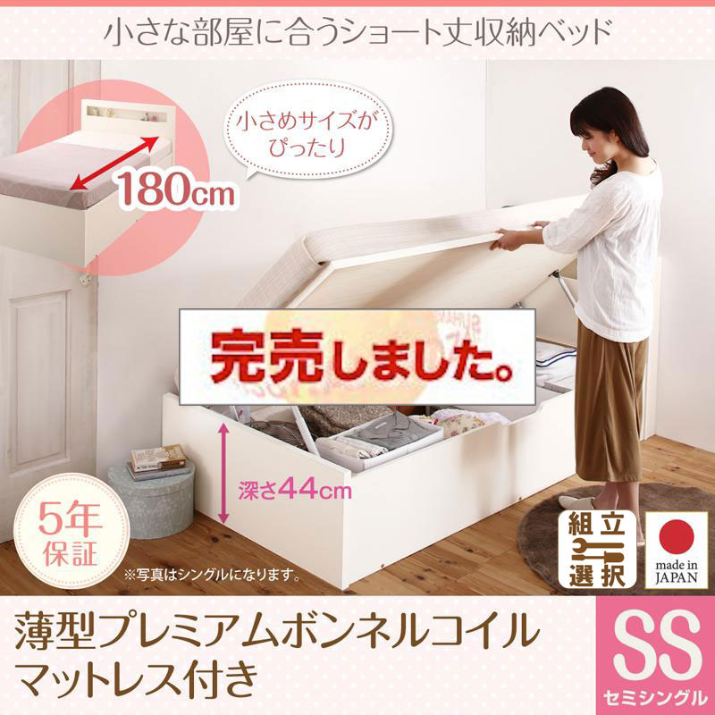 日本製 ショート丈 跳ね上げベッド【Odette】オデット 薄型プレミアムボンネルマットレス付 セミシングル 深さグランド