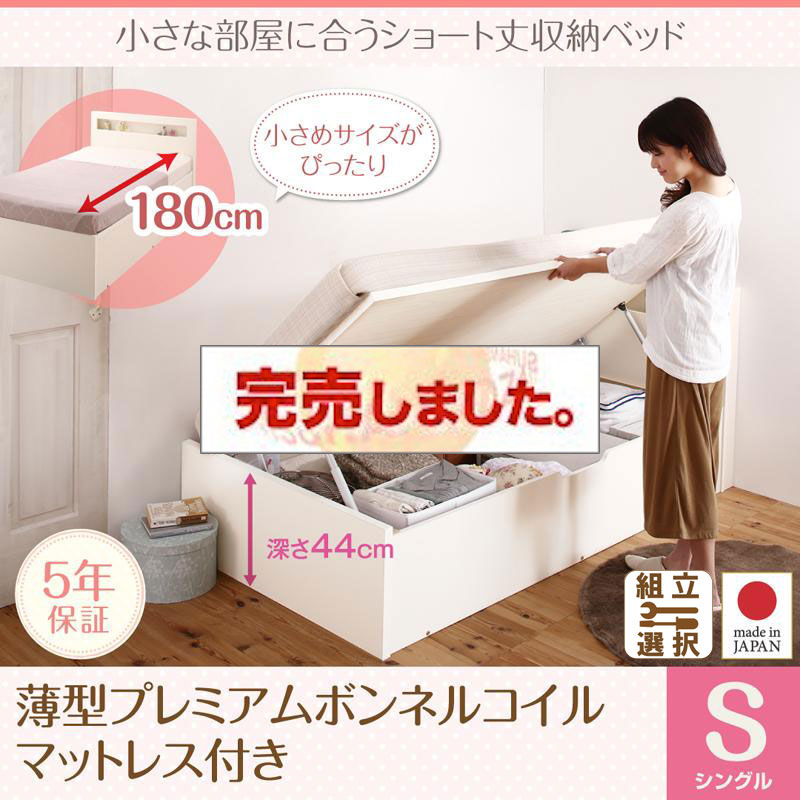 日本製 ショート丈 跳ね上げベッド【Odette】オデット 薄型プレミアムボンネルマットレス付 シングル 深さグランド