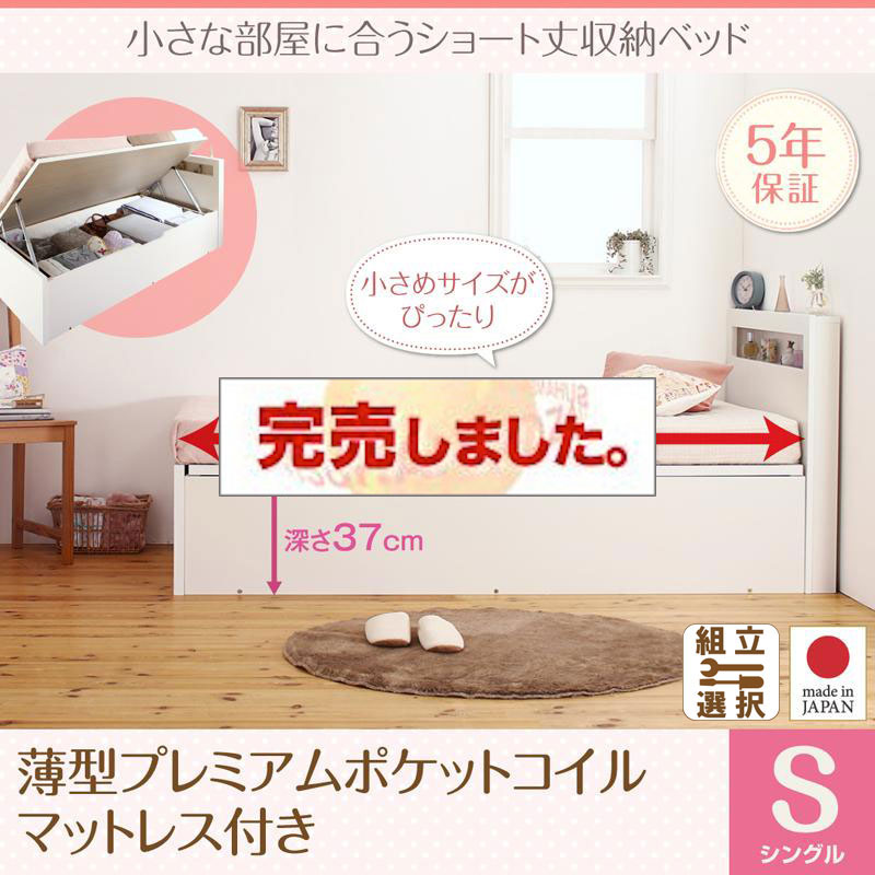 日本製 ショート丈 跳ね上げベッド【Odette】オデット 薄型プレミアムポケットマットレス付 シングル 深さラージ