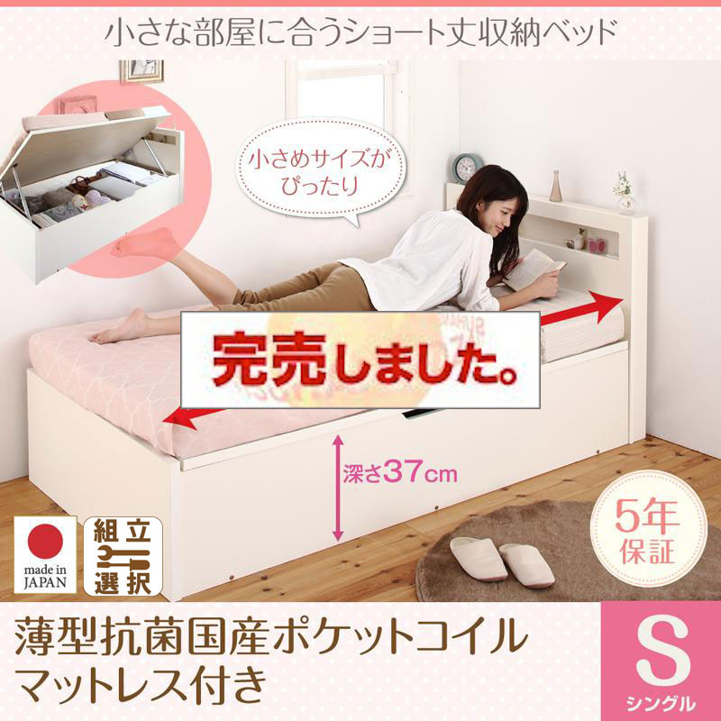 日本製 ショート丈 跳ね上げベッド【Odette】オデット 薄型抗菌国産ポケットマットレス付 シングル 深さラージ