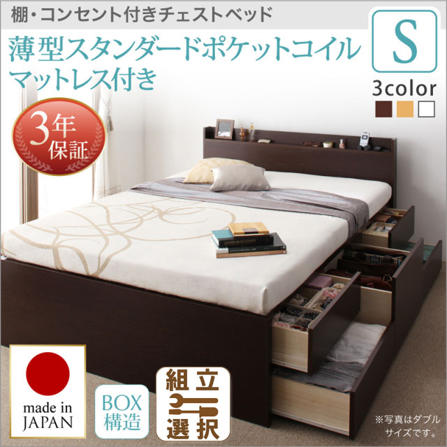 日本製 チェストベッド【Steady】ステディ 薄型スタンダードポケットコイルマットレス付き シングル