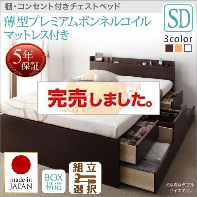 日本製 チェストベッド【Steady】ステディ 薄型プレミアムボンネルコイルマットレス付き セミダブル