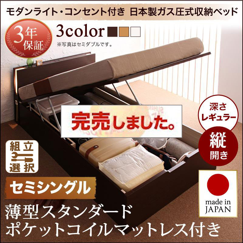 日本製 モダンライト付き 大容量跳ね上げベッド 薄型スタンダードポケットマットレス付き 縦開き セミシングル 深さレギュラー