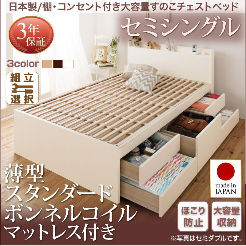 日本製  大容量 棚付きすのこ仕様 チェストベッド 薄型スタンダードボンネルマットレス付 セミシングル