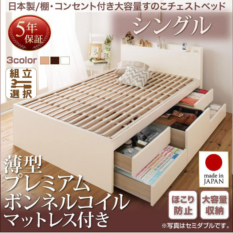 日本製 すのこ仕様 チェストベッド【Salvato】サルバト 薄型プレミアムボンネルマットレス付 シングル