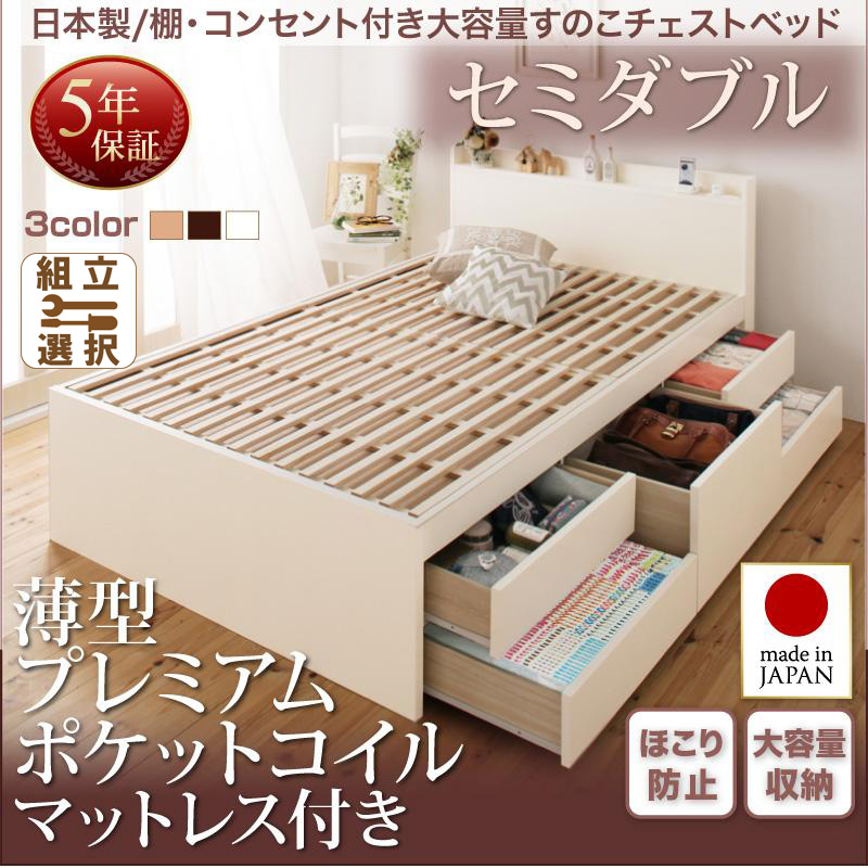 日本製  大容量 棚付きすのこ仕様 チェストベッド 薄型プレミアムポケットマットレス付 セミダブル