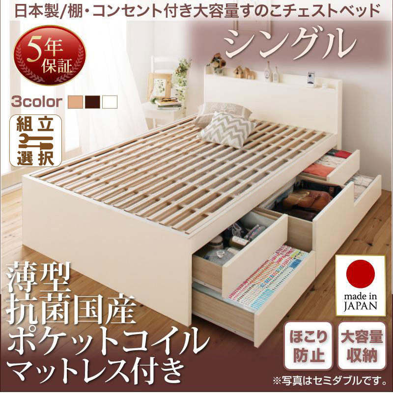 日本製 すのこ仕様 チェストベッド【Salvato】サルバト 薄型抗菌国産ポケットマットレス付 シングル