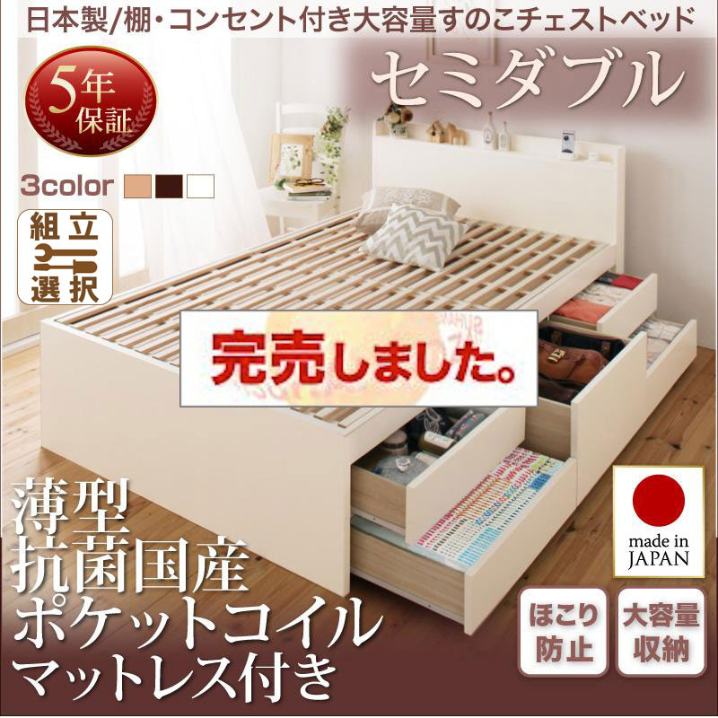 日本製 すのこ仕様 チェストベッド【Salvato】サルバト 薄型抗菌国産ポケットマットレス付 セミダブル
