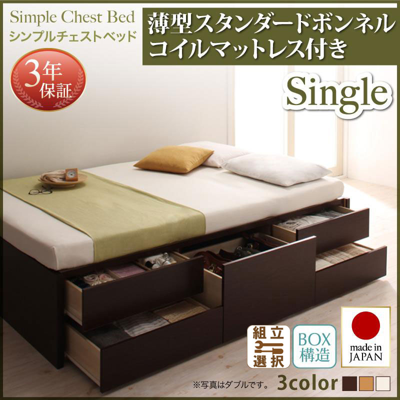 日本製 チェストベッド【Dixy】ディクシー 薄型スタンダードボンネルマットレス付 シングル