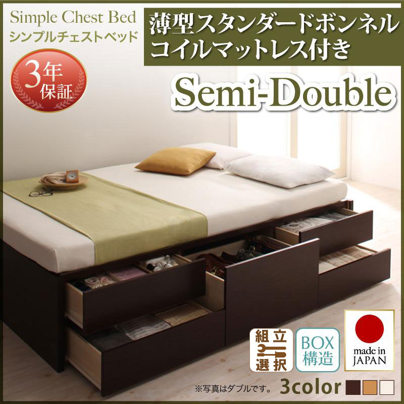日本製 チェストベッド【Dixy】ディクシー 薄型スタンダードボンネルマットレス付 セミダブル