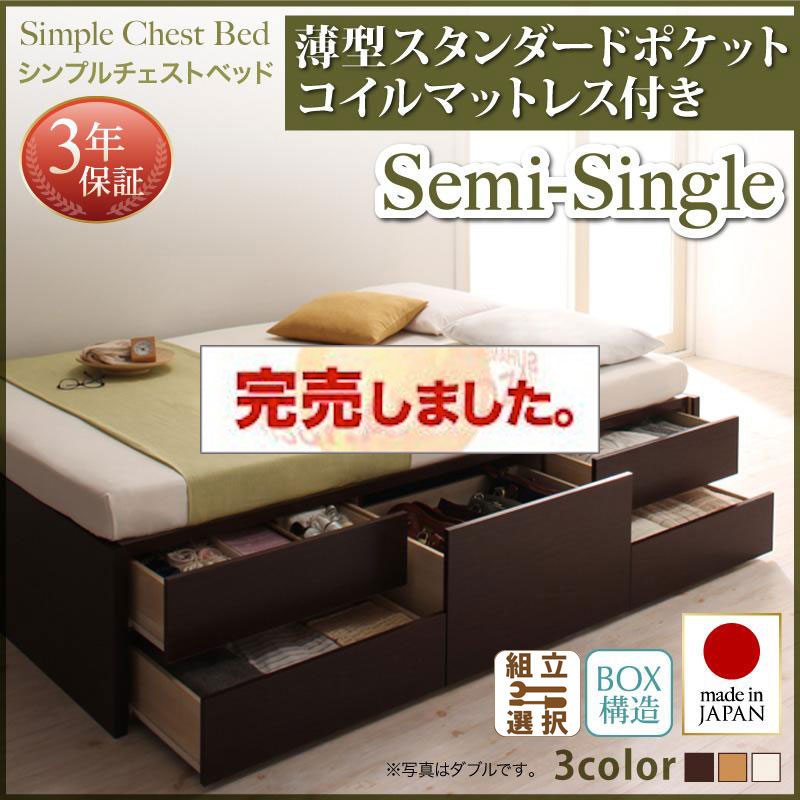 日本製 チェストベッド【Dixy】ディクシー 薄型スタンダードポケットマットレス付 セミシングル