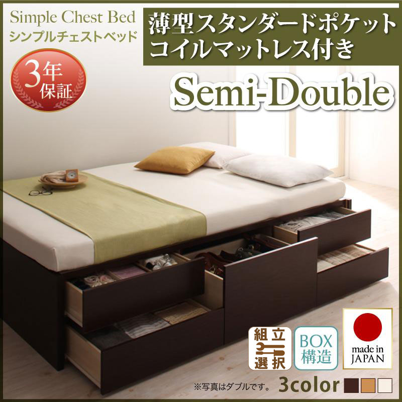 日本製 チェストベッド【Dixy】ディクシー 薄型スタンダードポケットマットレス付 セミダブル