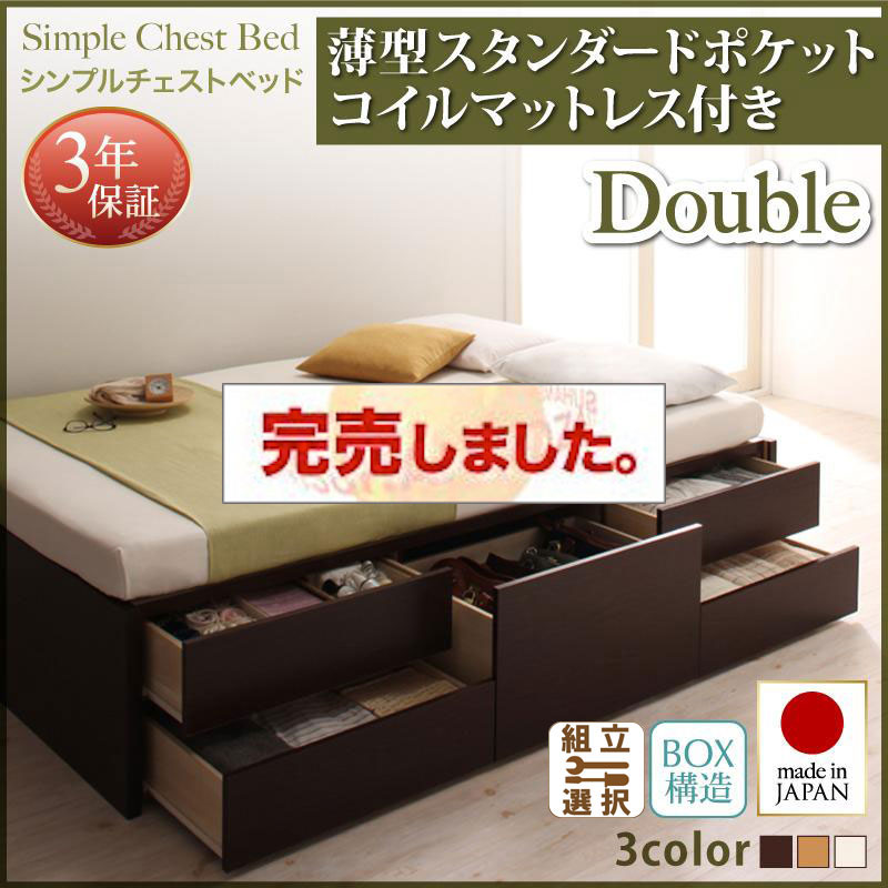 日本製 チェストベッド【Dixy】ディクシー 薄型スタンダードポケットマットレス付 ダブル