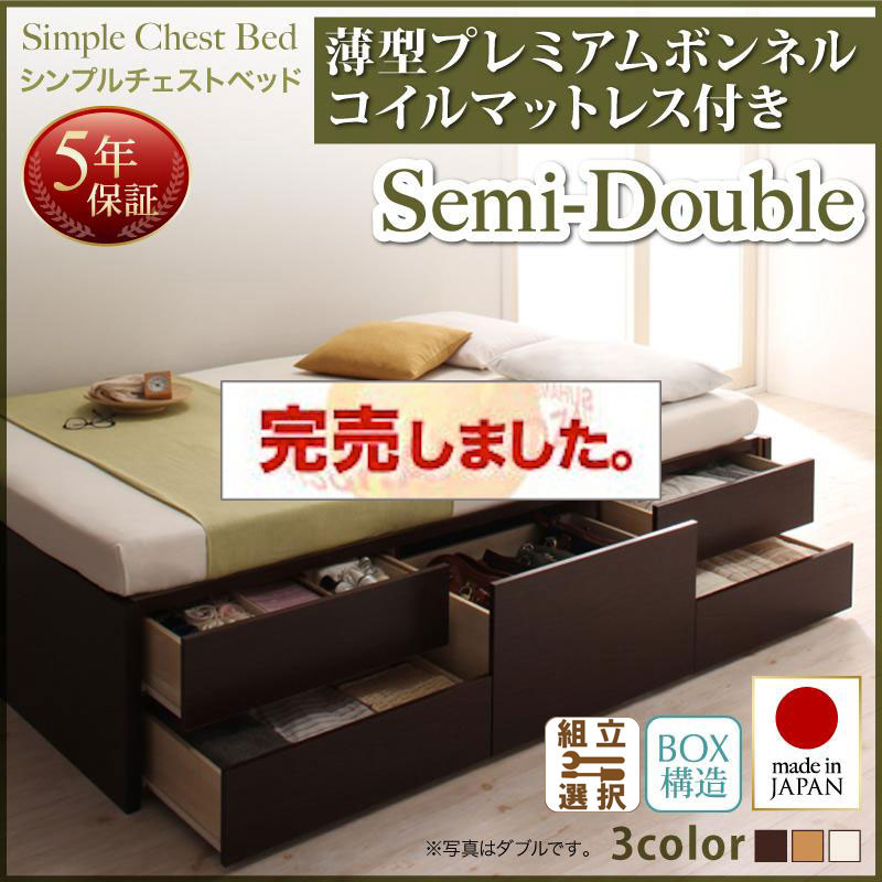 日本製 チェストベッド【Dixy】ディクシー 薄型プレミアムボンネルマットレス付 セミダブル