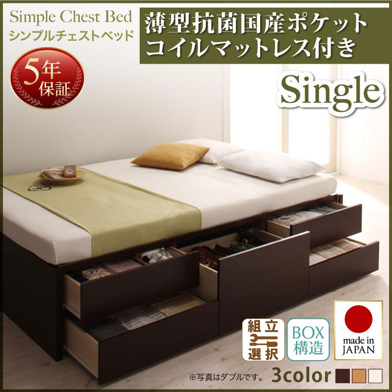 日本製 チェストベッド【Dixy】ディクシー 薄型抗菌国産ポケットマットレス付 シングル