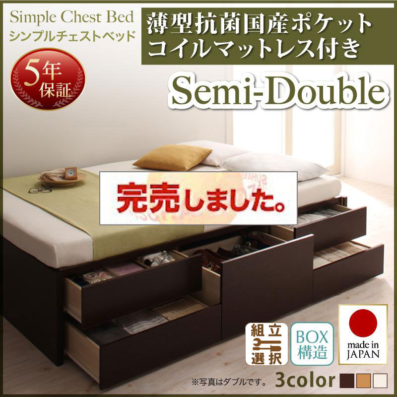 日本製 チェストベッド【Dixy】ディクシー 薄型抗菌国産ポケットマットレス付 セミダブル
