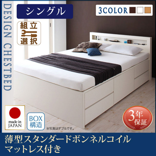 日本製 チェストベッド【Lagest】ラジェスト 薄型スタンダードボンネルマットレス付 シングル