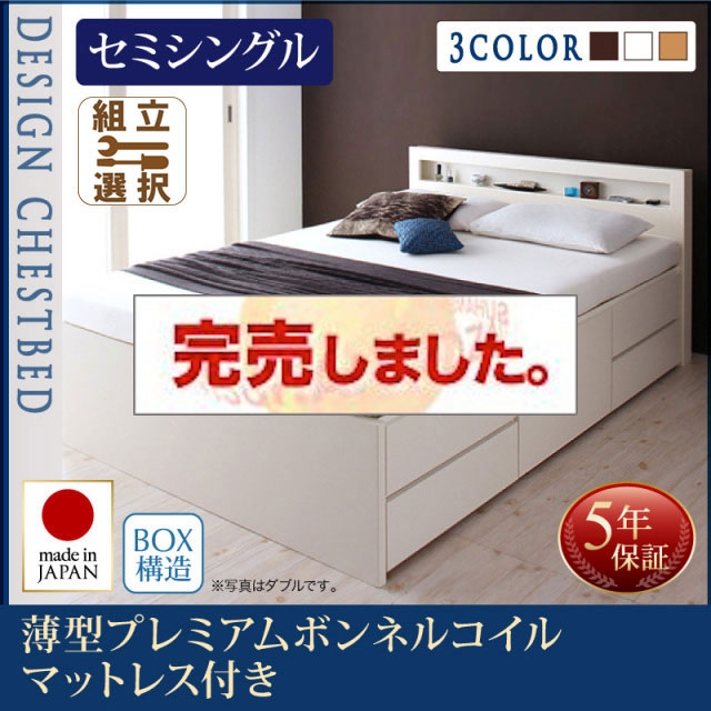 日本製 チェストベッド【Lagest】ラジェスト 薄型プレミアムボンネルマットレス付 セミシングル