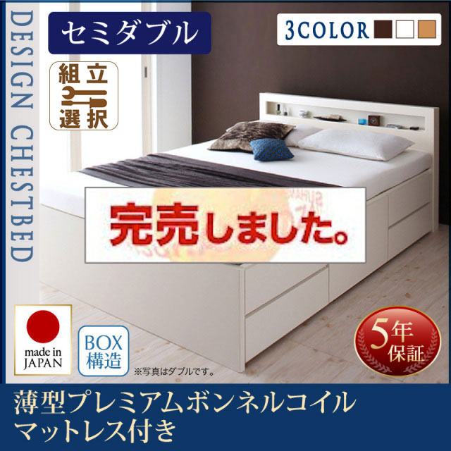 日本製 チェストベッド【Lagest】ラジェスト 薄型プレミアムボンネルマットレス付 セミダブル