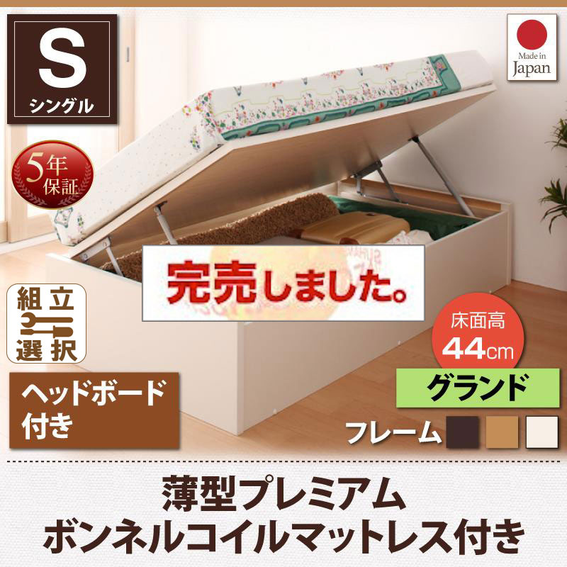 日本製 ショート丈 跳ね上げベッド【Vogel】フォーゲル 薄型プレミアムボンネルマットレス付 ヘッド付 シングル 深さグランド