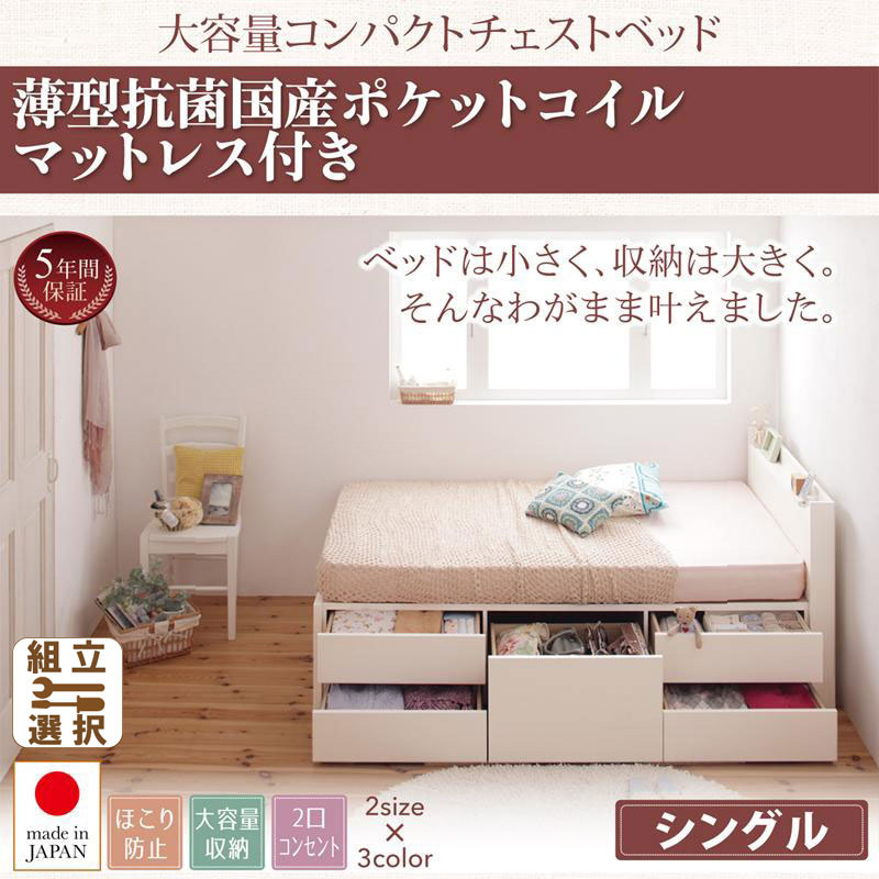 日本製 ショート丈 チェストベッド【Refes】リフェス 薄型抗菌国産ポケットマットレス付き シングル
