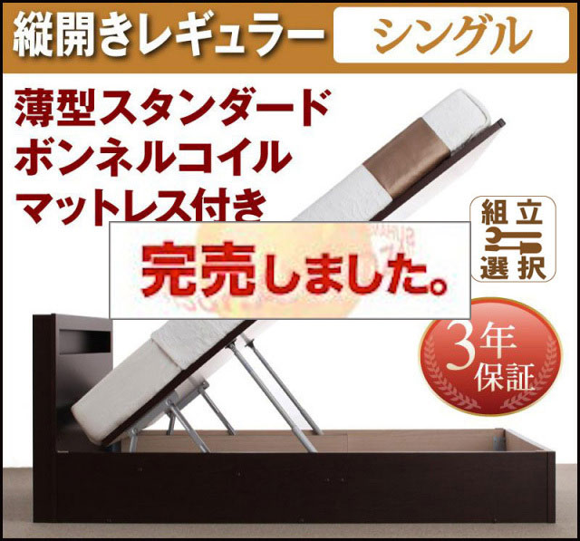 日本製 跳ね上げベッド【Grand L】グランド・エル 薄型スタンダードボンネルマットレス付 縦開き シングル 深さレギュラー