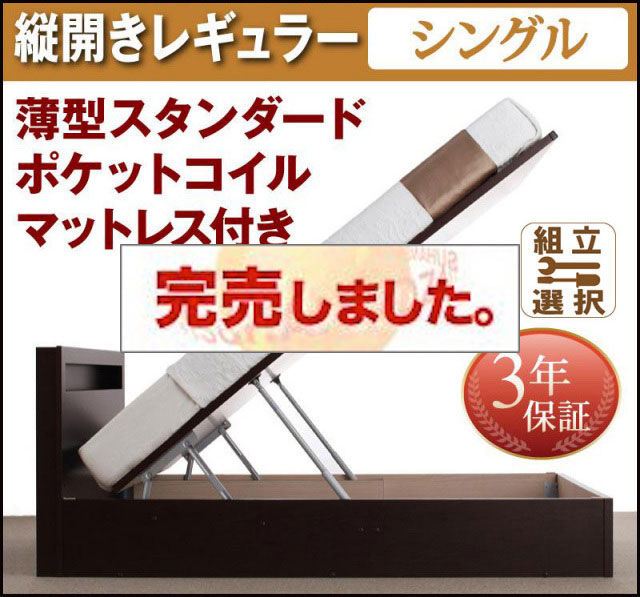日本製 跳ね上げベッド【Grand L】グランド・エル 薄型スタンダードポケットマットレス付 縦開き シングル 深さレギュラー