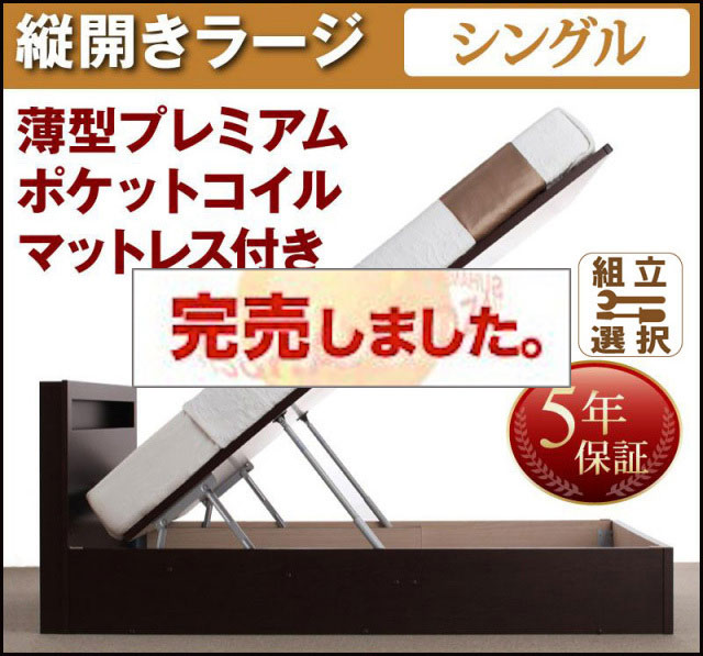 日本製 跳ね上げベッド【Grand L】グランド・エル 薄型プレミアムポケットマットレス付 縦開き シングル 深さラージ