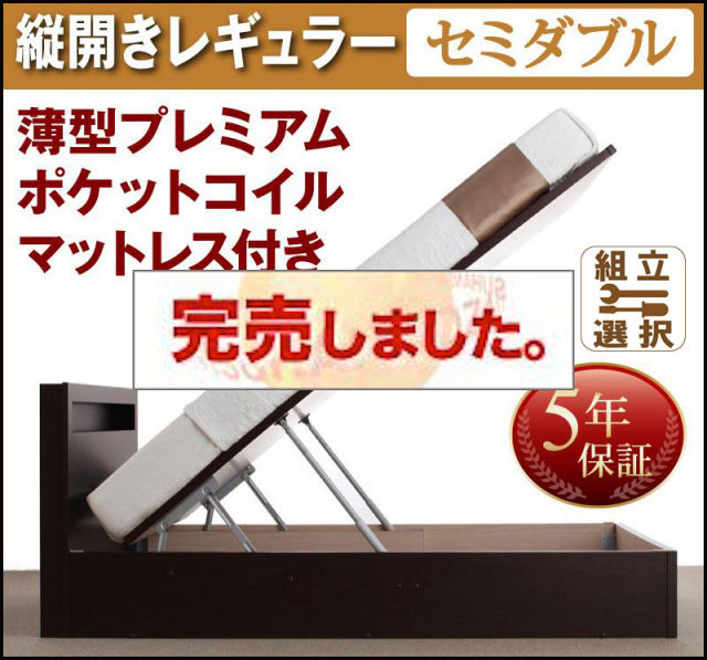 日本製 跳ね上げベッド【Grand L】グランド・エル 薄型プレミアムポケットマットレス付 縦開き セミダブル 深さレギュラー