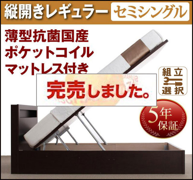 日本製 跳ね上げベッド【Grand L】グランド・エル 薄型抗菌国産ポケットマットレス付 縦開き セミシングル 深さレギュラー