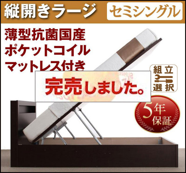 日本製 跳ね上げベッド【Grand L】グランド・エル 薄型抗菌国産ポケットマットレス付 縦開き セミシングル 深さラージ