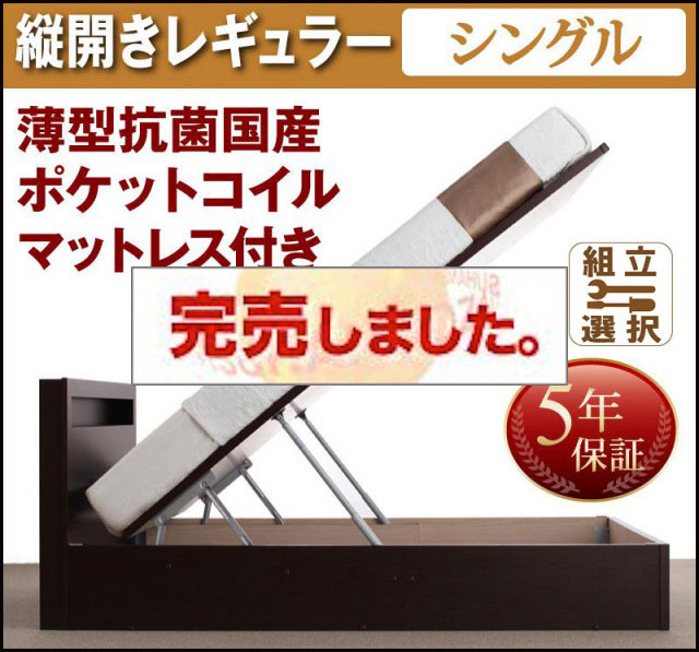 日本製 跳ね上げベッド【Grand L】グランド・エル 薄型抗菌国産ポケットマットレス付 縦開き シングル 深さレギュラー