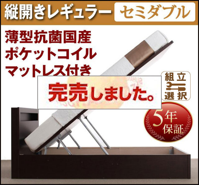 日本製 跳ね上げベッド【Grand L】グランド・エル 薄型抗菌国産ポケットマットレス付 縦開き セミダブル 深さレギュラー