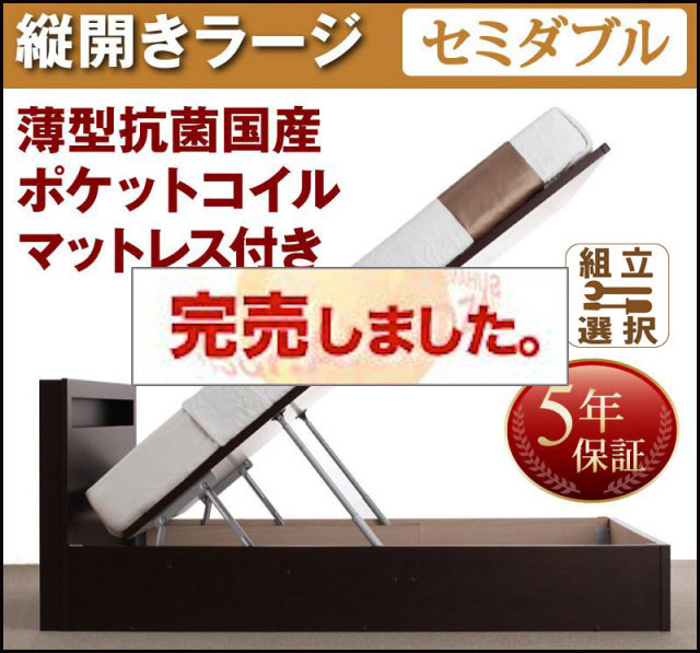 日本製 跳ね上げベッド【Grand L】グランド・エル 薄型抗菌国産ポケットマットレス付 縦開き セミダブル 深さラージ