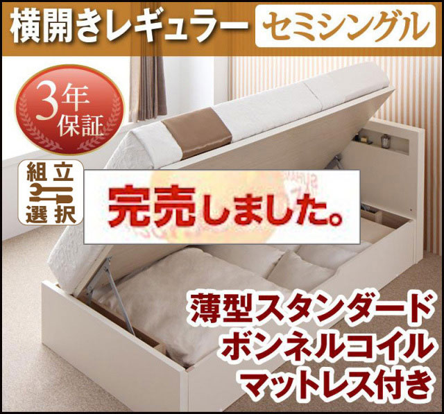 日本製 跳ね上げベッド【Grand L】グランド・エル 薄型スタンダードボンネルマットレス付 横開き セミシングル 深さレギュラー