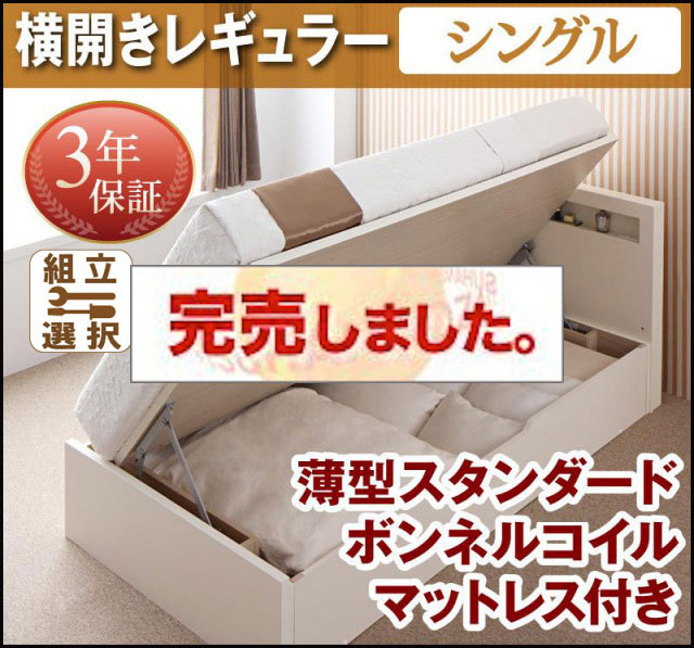 日本製 跳ね上げベッド【Grand L】グランド・エル 薄型スタンダードボンネルマットレス付 横開き シングル 深さレギュラー