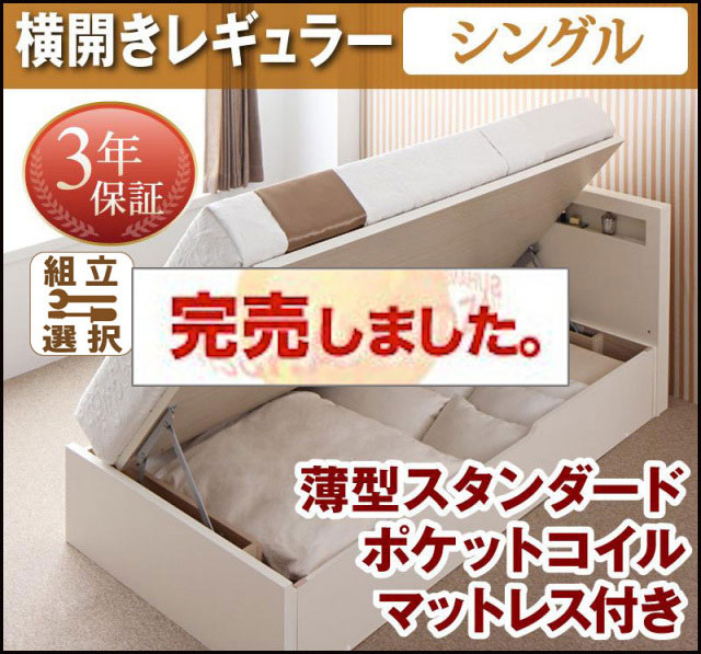 日本製 跳ね上げベッド【Grand L】グランド・エル 薄型スタンダードポケットマットレス付 横開き シングル 深さレギュラー