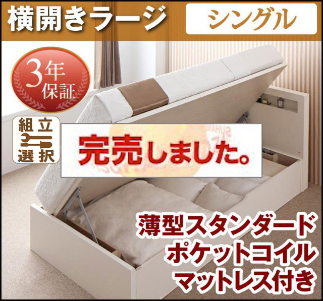 日本製 跳ね上げベッド【Grand L】グランド・エル 薄型スタンダードポケットマットレス付 横開き シングル 深さラージ