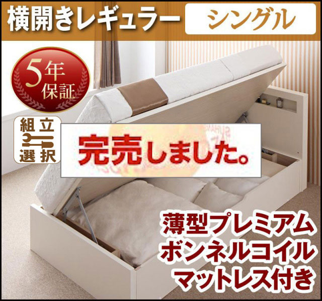 日本製 跳ね上げベッド【Grand L】グランド・エル 薄型プレミアムボンネルマットレス付 横開き シングル 深さレギュラー