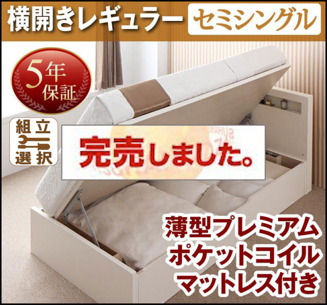 日本製 跳ね上げベッド【Grand L】グランド・エル 薄型プレミアムポケットマットレス付 横開き セミシングル 深さレギュラー
